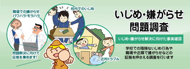 いじめ問題調査