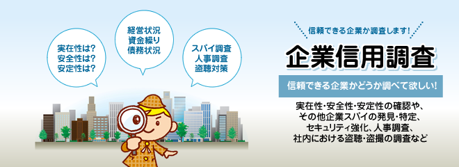 企業信用調査