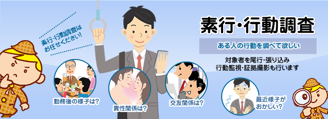 素行調査