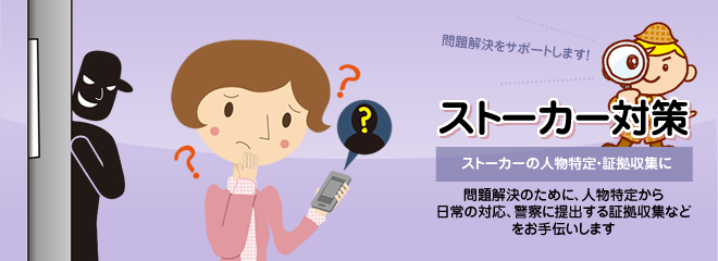 ストーカー対策